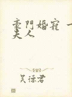 豪门婚宠 一品夫人