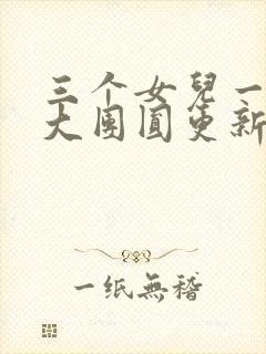 三个女儿一锅烩大团圆更新时间