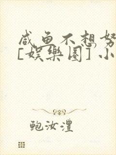 咸鱼不想努力了[娱乐圈] 小说