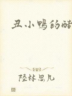 丑小鸭的酷王子