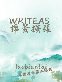 WRITEAS棉签扩张