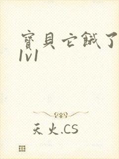 宝贝它饿了高H1v1