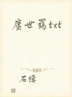 尘世羁txt