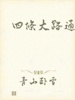 四条大路通阴间