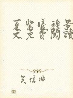 夏紫曦穆景天全文免费阅读无弹窗