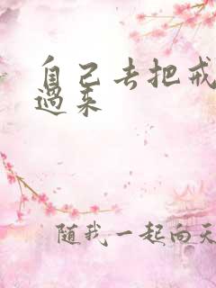 自己去把戒尺拿过来