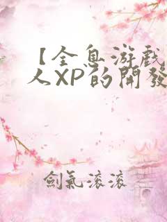 【全息游戏】美人XP的开发日常