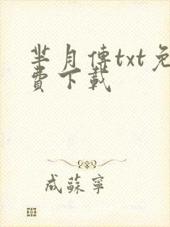 芈月传txt免费下载