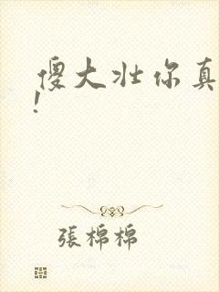 傻大壮你真厉害!