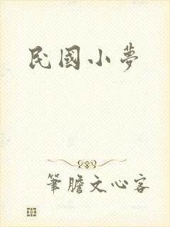 民国小梦