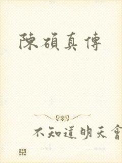 陈硕真传
