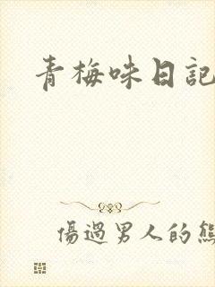 青梅味日记