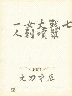 一女大战七个黑人到喷浆