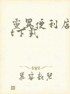 灵异便利店txt下载