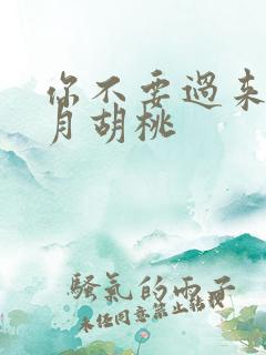 你不要过来阿三月胡桃