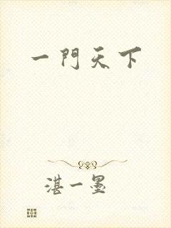 一门天下