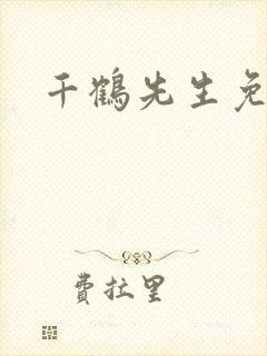 千鹤先生免费