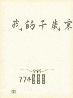 我的千岁寒