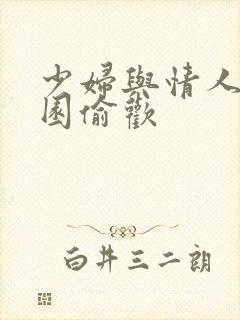 少妇与情人苹果园偷欢