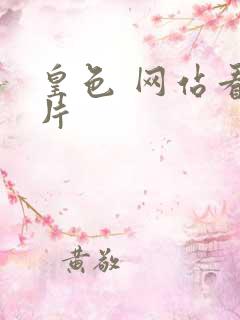 皇色 网站看图片