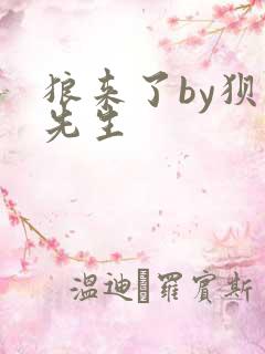 狼来了by狈狈先生