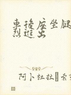 车后座坐腿上猛烈进出