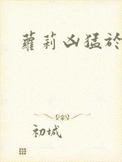 萝莉凶猛于烟罗