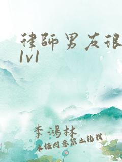 律师男友很难撩1v1