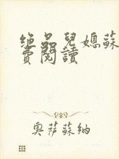 绝品儿媳苏暖免费阅读