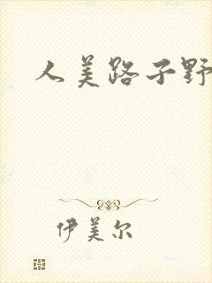 人美路子野