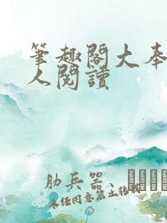 笔趣阁大奉打更人阅读