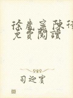 徐岁宁 陈律 免费阅读