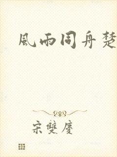 风雨同舟楚秋