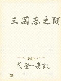 三国志之随风传