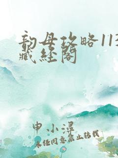 韵母攻略113藏经阁