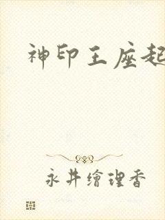 神印王座起点