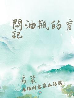 闷油瓶的育邪日记
