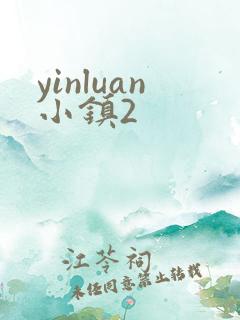 yinluan小镇2