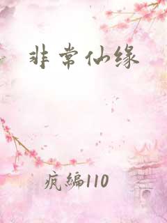 非常仙缘
