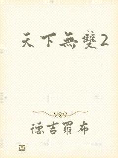 天下无双2