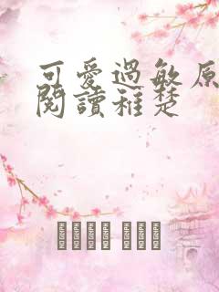 可爱过敏原免费阅读稚楚