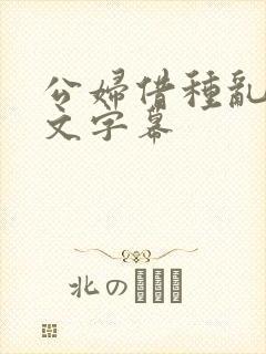 公妇借种乱h中文字幕