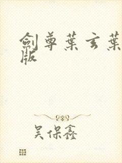 剑尊叶玄叶灵正版