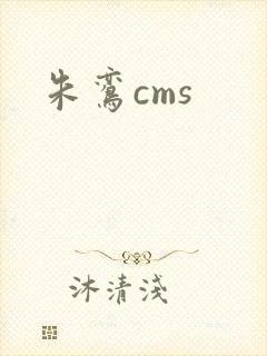 朱鸾cms