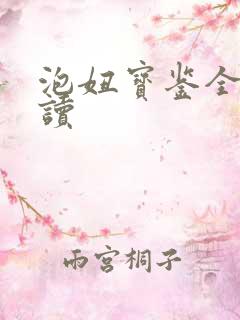 泡妞宝鉴全文阅读