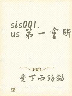 sis001.us 第一会所