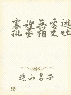 寡嫂无处逃,疯批丞相又吐血了