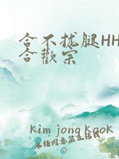 合不拢腿HHH合欢宗