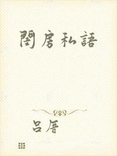 闺房私语