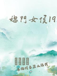 娼门女侯19楼